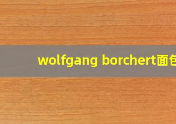 wolfgang borchert面包